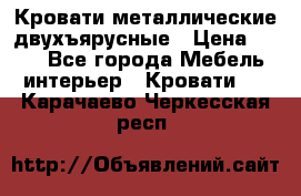 Кровати металлические двухъярусные › Цена ­ 850 - Все города Мебель, интерьер » Кровати   . Карачаево-Черкесская респ.